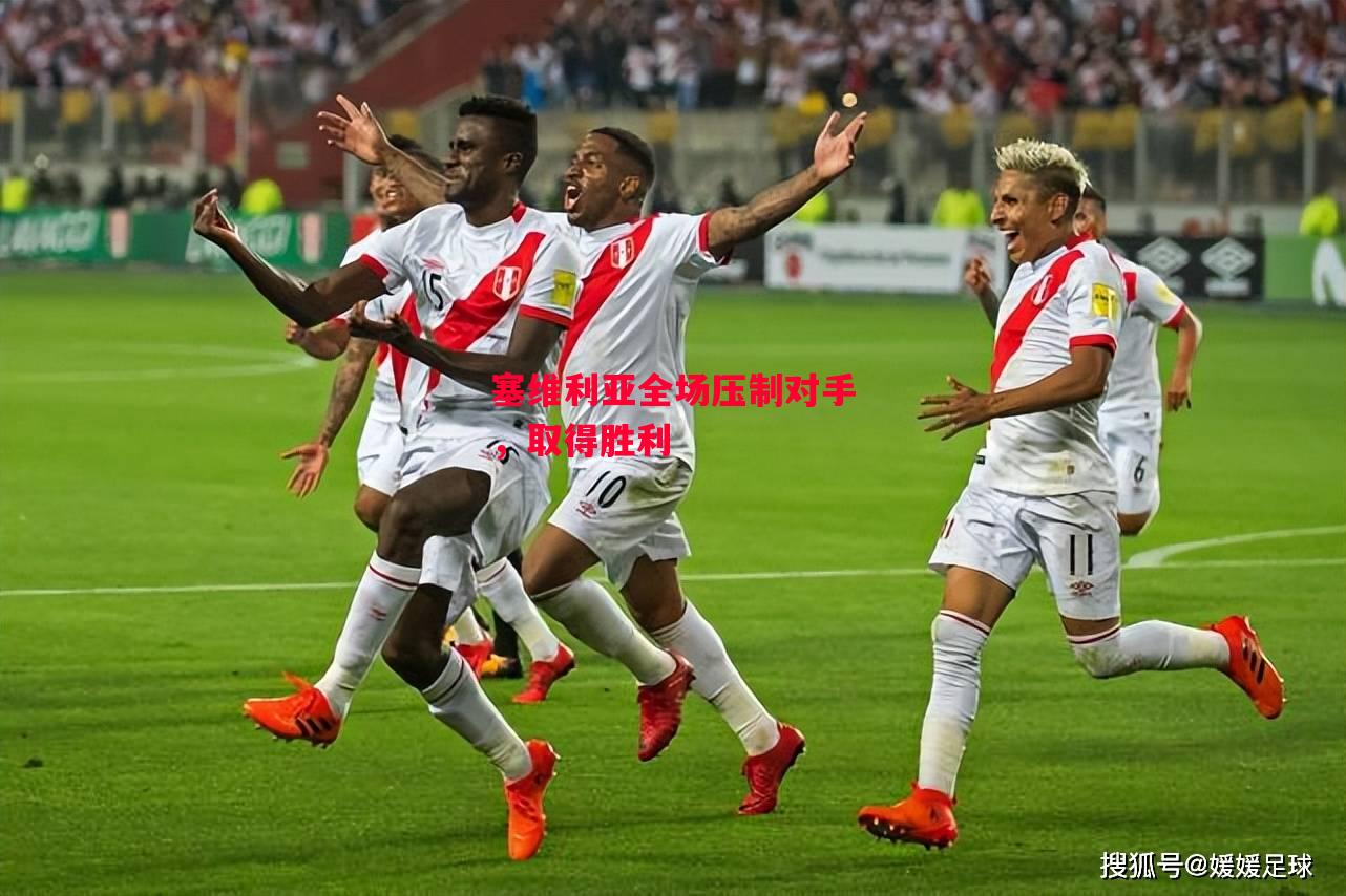 德信体育-塞维利亚全场压制对手,取得胜利-第2张图片-德信体育 德信体育-塞维利亚全场压制对手,取得胜利-第2张图片-德信体育