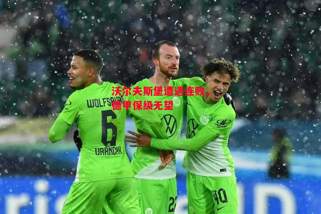 德信体育app下载-沃尔夫斯堡遭遇连败,德甲保级无望-第1张图片-德信体育 德信体育app下载-沃尔夫斯堡遭遇连败,德甲保级无望-第1张图片-德信体育