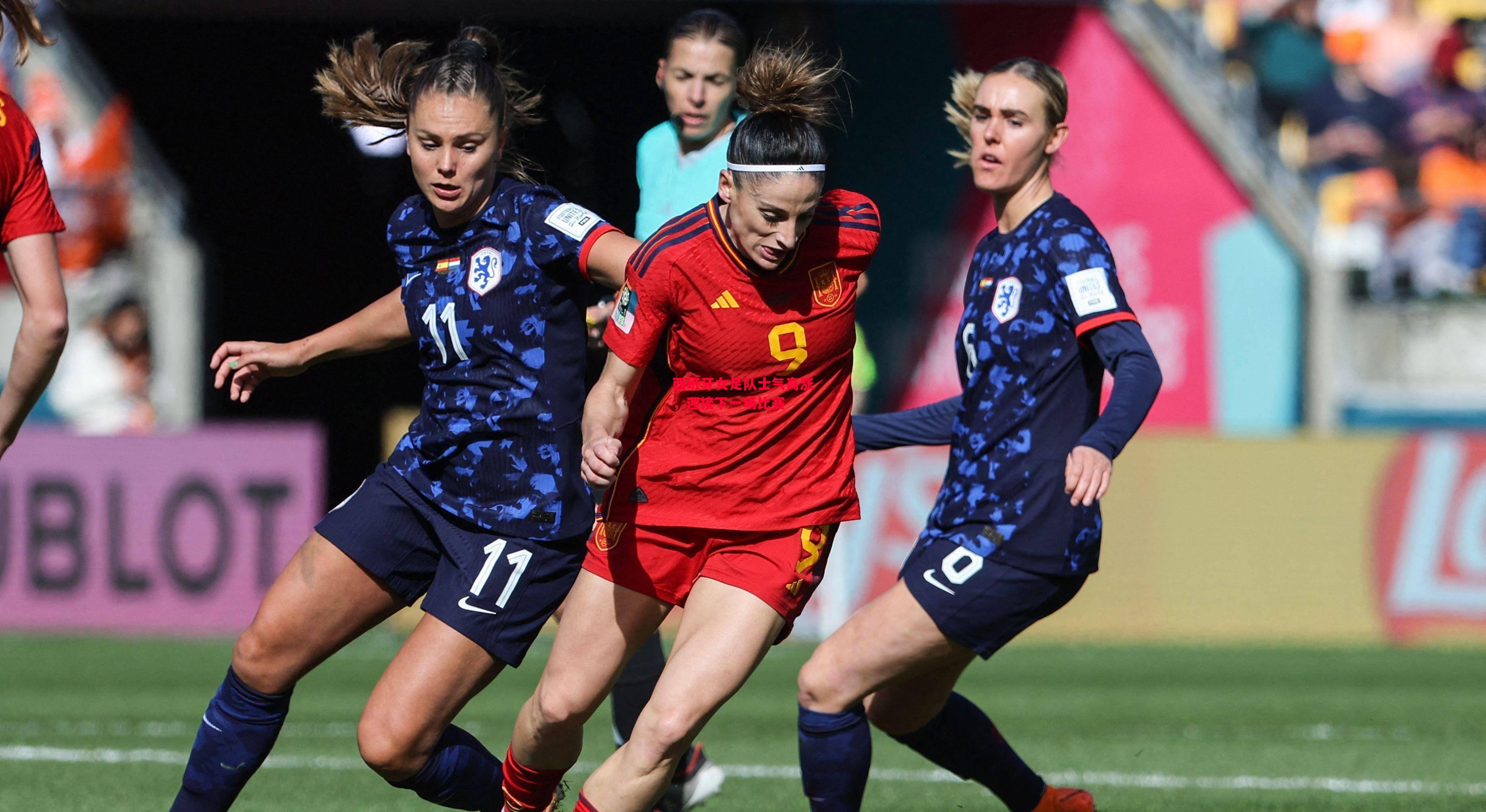 德信体育-西班牙女足队士气高涨,迎接下一场比赛-第2张图片-德信体育 德信体育-西班牙女足队士气高涨,迎接下一场比赛-第2张图片-德信体育