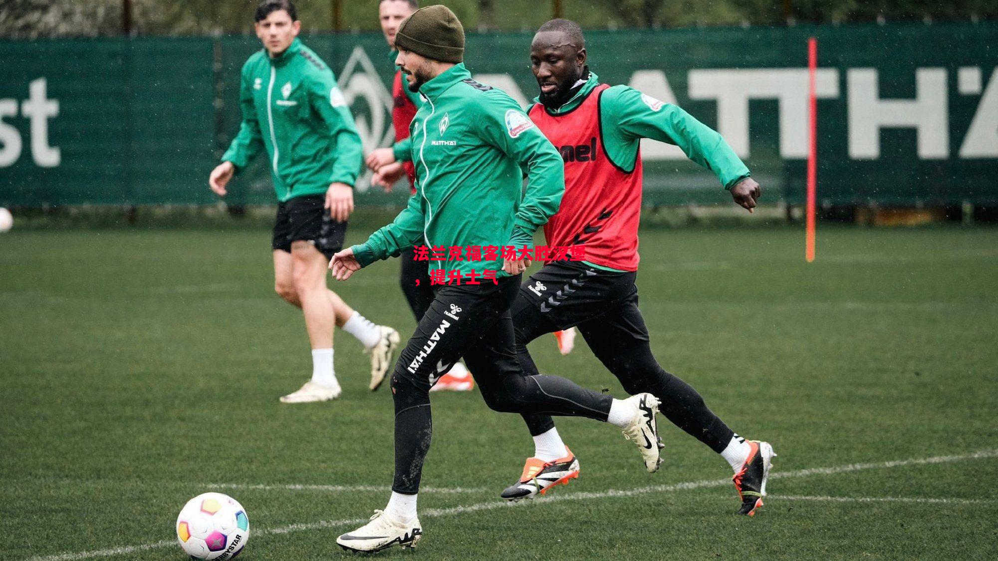 德信app下载-法兰克福客场大胜汉堡,提升士气-第1张图片-德信体育 德信app下载-法兰克福客场大胜汉堡,提升士气-第1张图片-德信体育