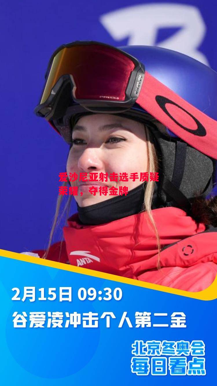 德信app下载-爱沙尼亚射击选手质疑荣耀,夺得金牌-第1张图片-德信体育 德信app下载-爱沙尼亚射击选手质疑荣耀,夺得金牌-第1张图片-德信体育