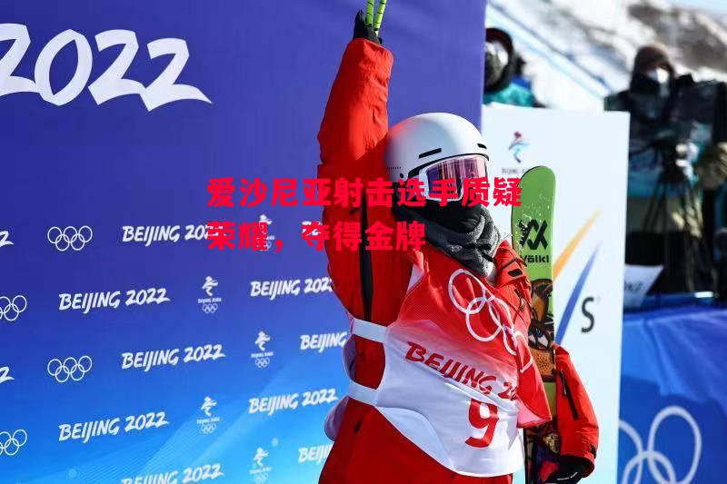 德信app下载-爱沙尼亚射击选手质疑荣耀,夺得金牌-第2张图片-德信体育 德信app下载-爱沙尼亚射击选手质疑荣耀,夺得金牌-第2张图片-德信体育