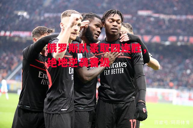 德信体育-俄罗斯队豪取四连胜，绝地逆袭晋级-第1张图片-德信体育