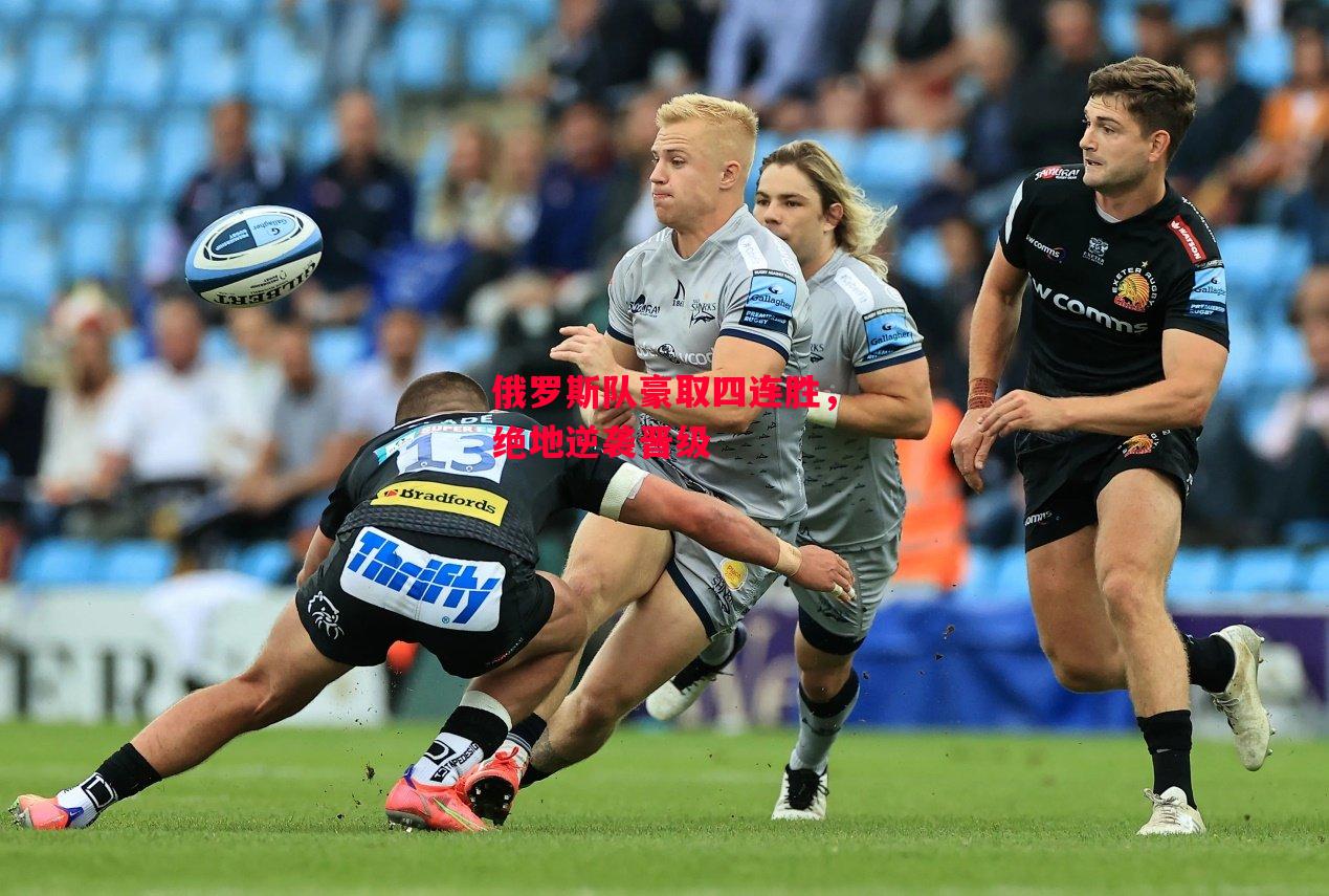 德信体育-俄罗斯队豪取四连胜，绝地逆袭晋级-第2张图片-德信体育