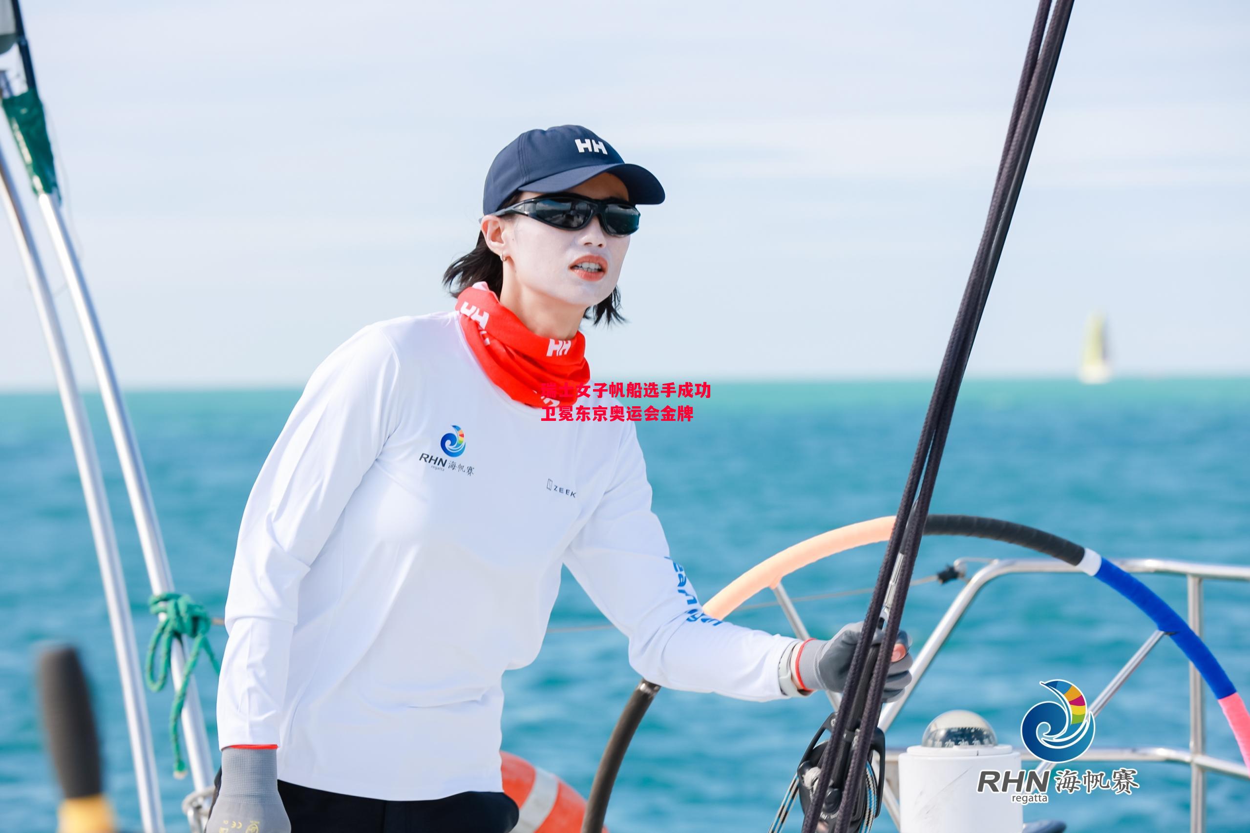 德信app下载-瑞士女子帆船选手成功卫冕东京奥运会金牌-第1张图片-德信体育 德信app下载-瑞士女子帆船选手成功卫冕东京奥运会金牌-第1张图片-德信体育