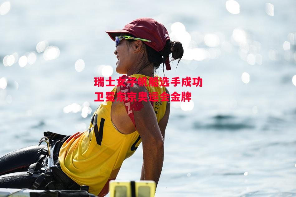 德信app下载-瑞士女子帆船选手成功卫冕东京奥运会金牌-第2张图片-德信体育 德信app下载-瑞士女子帆船选手成功卫冕东京奥运会金牌-第2张图片-德信体育