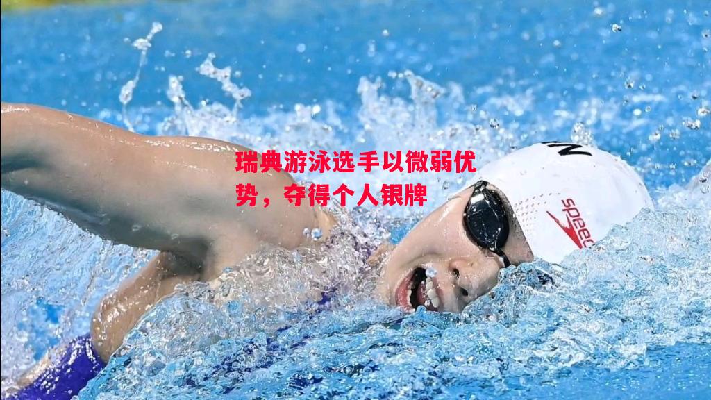 德信体育app下载-瑞典游泳选手以微弱优势,夺得个人银牌-第1张图片-德信体育 德信体育app下载-瑞典游泳选手以微弱优势,夺得个人银牌-第1张图片-德信体育