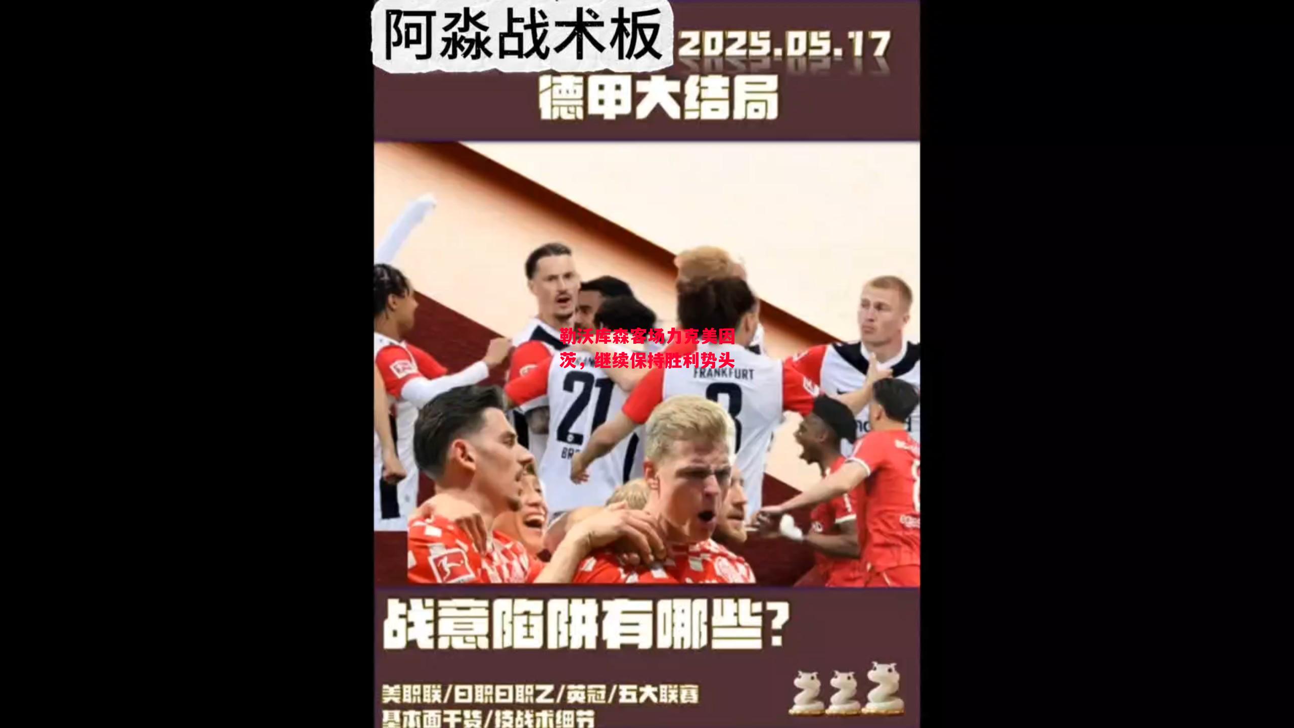 德信app-勒沃库森客场力克美因茨,继续保持胜利势头-第2张图片-德信体育 德信app-勒沃库森客场力克美因茨,继续保持胜利势头-第2张图片-德信体育