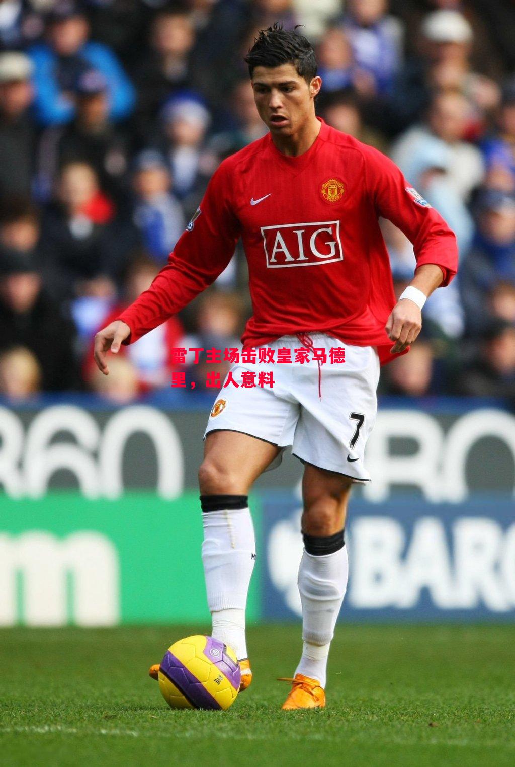 德信app-雷丁主场击败皇家马德里,出人意料-第2张图片-德信体育 德信app-雷丁主场击败皇家马德里,出人意料-第2张图片-德信体育