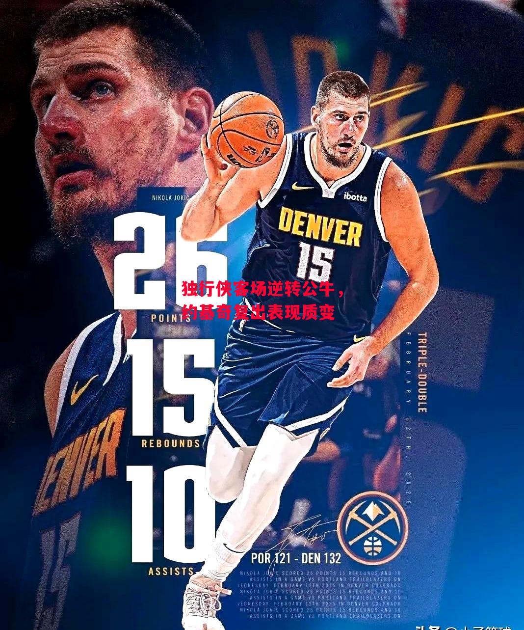 德信体育-独行侠客场逆转公牛,约基奇复出表现质变-第2张图片-德信体育 德信体育-独行侠客场逆转公牛,约基奇复出表现质变-第2张图片-德信体育