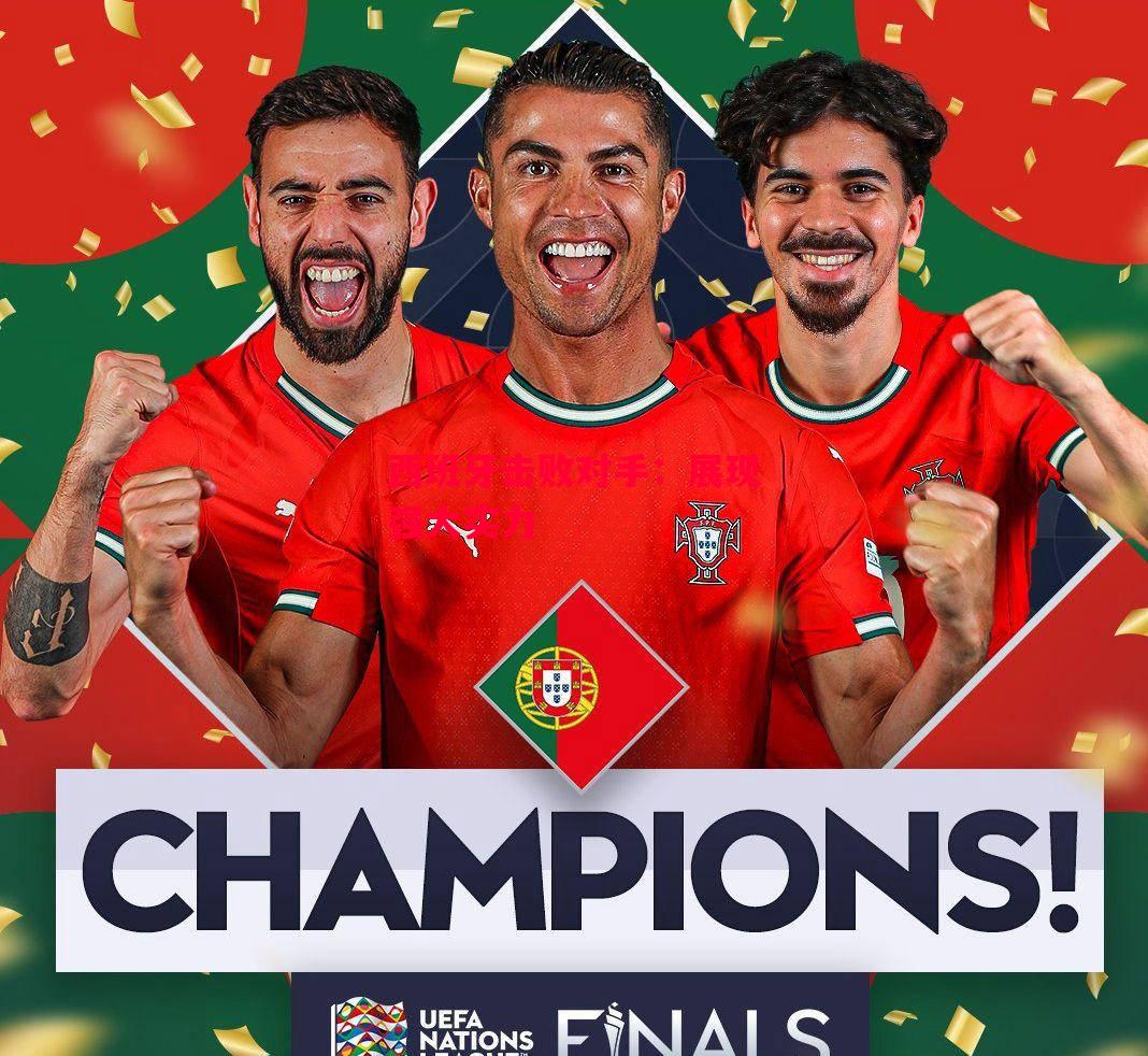 德信官网下载-西班牙击败对手:展现强大实力-第1张图片-德信体育 德信官网下载-西班牙击败对手:展现强大实力-第1张图片-德信体育