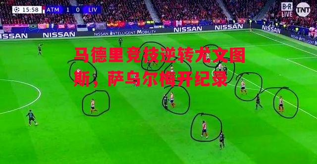 德信体育app下载-马德里竞技逆转尤文图斯,萨乌尔梅开纪录-第1张图片-德信体育 德信体育app下载-马德里竞技逆转尤文图斯,萨乌尔梅开纪录-第1张图片-德信体育