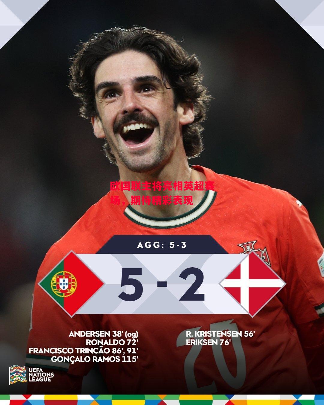 德信体育-欧国联主将亮相英超赛场,期待精彩表现-第2张图片-德信体育 德信体育-欧国联主将亮相英超赛场,期待精彩表现-第2张图片-德信体育