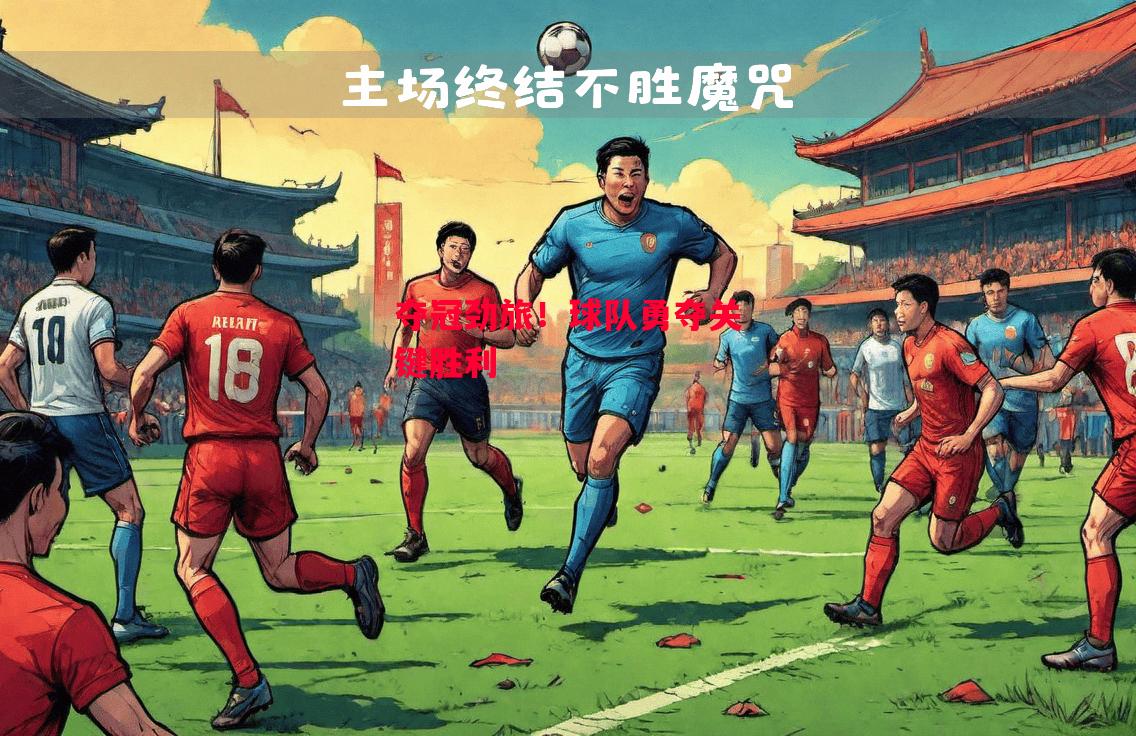 德信体育app下载-夺冠劲旅!球队勇夺关键胜利-第1张图片-德信体育 德信体育app下载-夺冠劲旅!球队勇夺关键胜利-第1张图片-德信体育