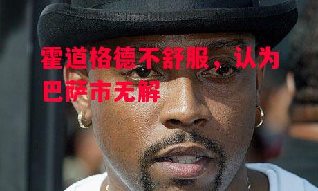 德信官网下载-霍道格德不舒服,认为巴萨市无解-第2张图片-德信体育 德信官网下载-霍道格德不舒服,认为巴萨市无解-第2张图片-德信体育