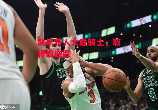 德信app下载-凯尔特人大胜骑士，取得四连胜-第2张图片-德信体育