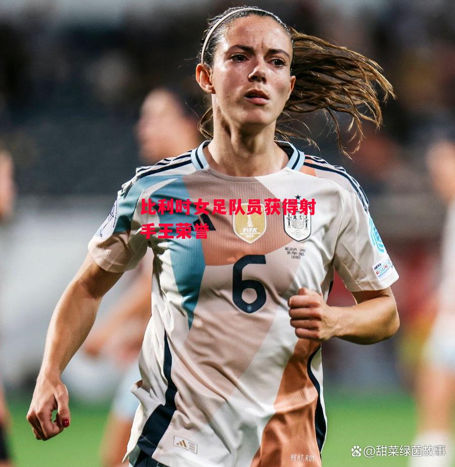 德信app-比利时女足队员获得射手王荣誉-第2张图片-德信体育 德信app-比利时女足队员获得射手王荣誉-第2张图片-德信体育