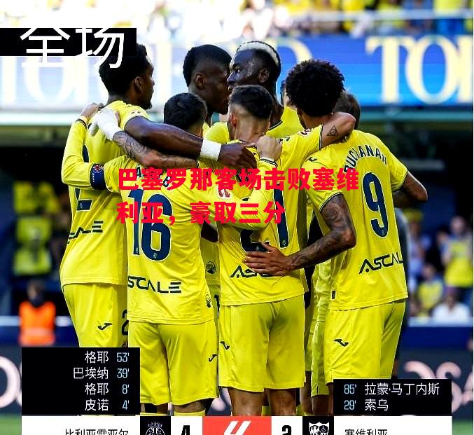 德信app下载-巴塞罗那客场击败塞维利亚,豪取三分-第2张图片-德信体育 德信app下载-巴塞罗那客场击败塞维利亚,豪取三分-第2张图片-德信体育