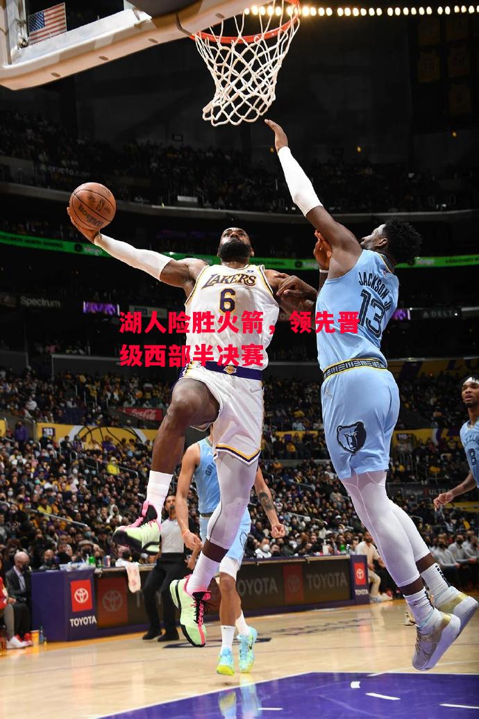 德信体育-湖人险胜火箭,领先晋级西部半决赛-第1张图片-德信体育 德信体育-湖人险胜火箭,领先晋级西部半决赛-第1张图片-德信体育