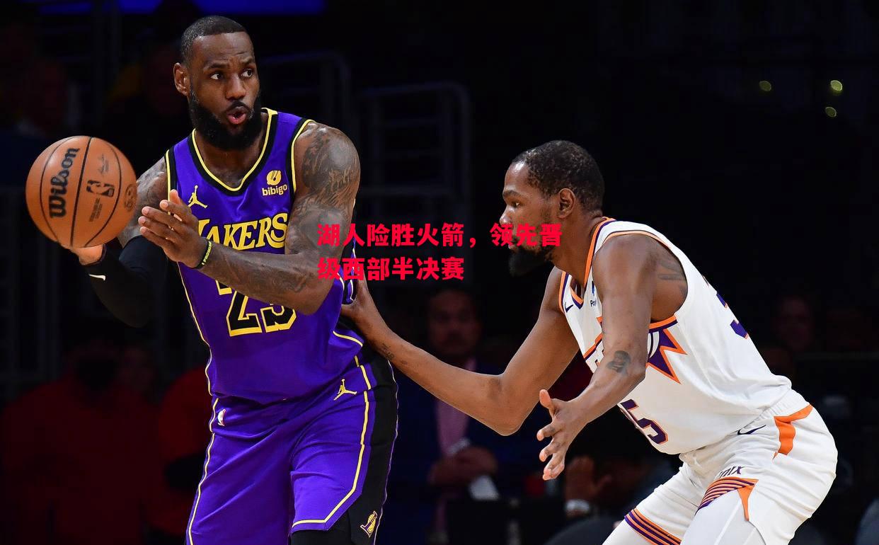 德信体育-湖人险胜火箭,领先晋级西部半决赛-第2张图片-德信体育 德信体育-湖人险胜火箭,领先晋级西部半决赛-第2张图片-德信体育