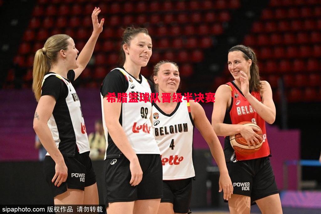 德信体育-希腊篮球队晋级半决赛-第1张图片-德信体育 德信体育-希腊篮球队晋级半决赛-第1张图片-德信体育