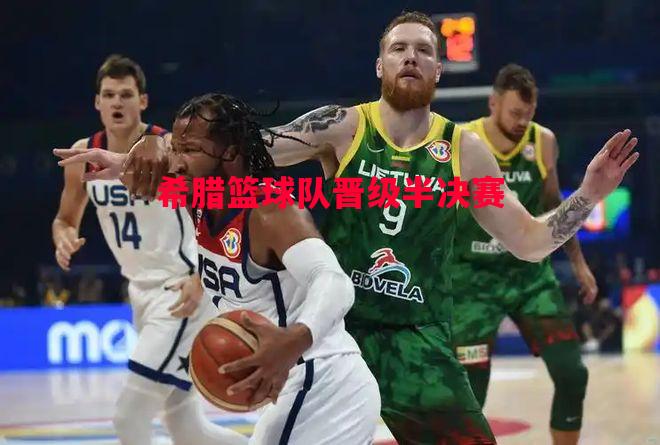 德信体育-希腊篮球队晋级半决赛-第2张图片-德信体育 德信体育-希腊篮球队晋级半决赛-第2张图片-德信体育