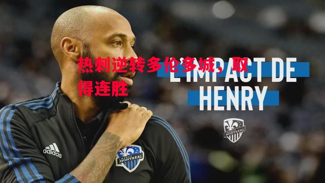德信官网下载-热刺逆转多伦多城,取得连胜-第2张图片-德信体育 德信官网下载-热刺逆转多伦多城,取得连胜-第2张图片-德信体育