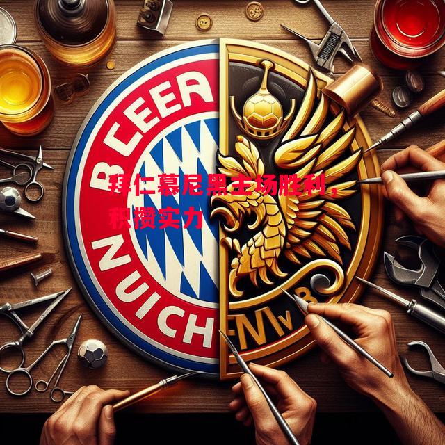 德信体育-拜仁慕尼黑主场胜利,积攒实力-第2张图片-德信体育 德信体育-拜仁慕尼黑主场胜利,积攒实力-第2张图片-德信体育