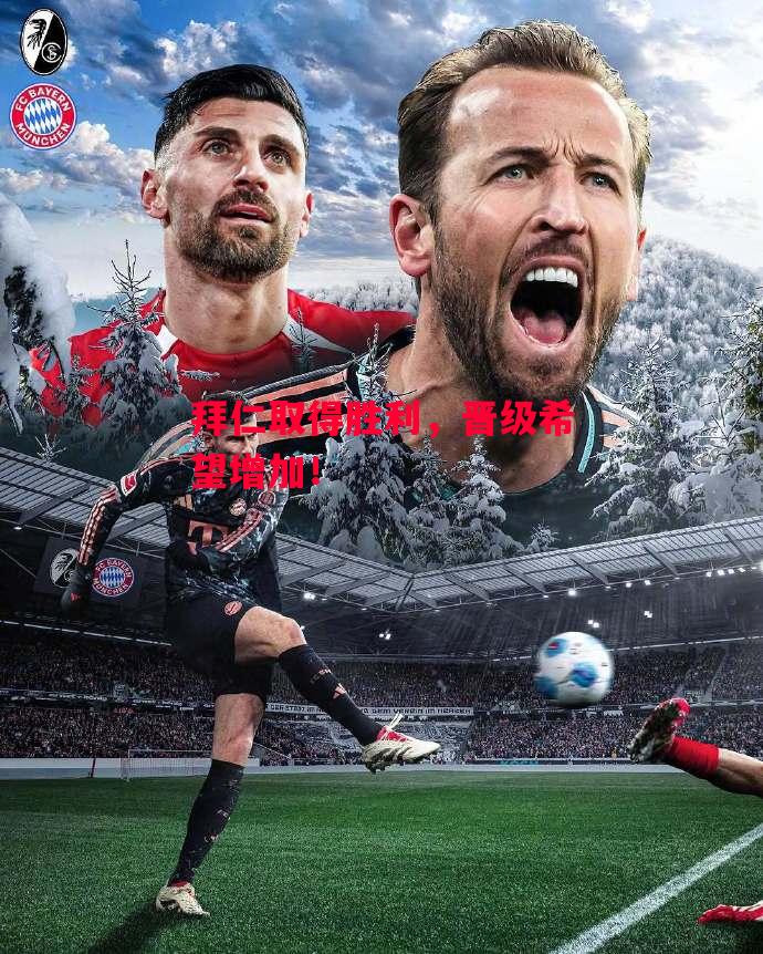 德信app下载-拜仁取得胜利,晋级希望增加!-第1张图片-德信体育 德信app下载-拜仁取得胜利,晋级希望增加!-第1张图片-德信体育