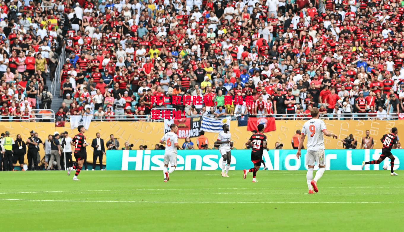 德信app下载-拜仁取得胜利,晋级希望增加!-第2张图片-德信体育 德信app下载-拜仁取得胜利,晋级希望增加!-第2张图片-德信体育