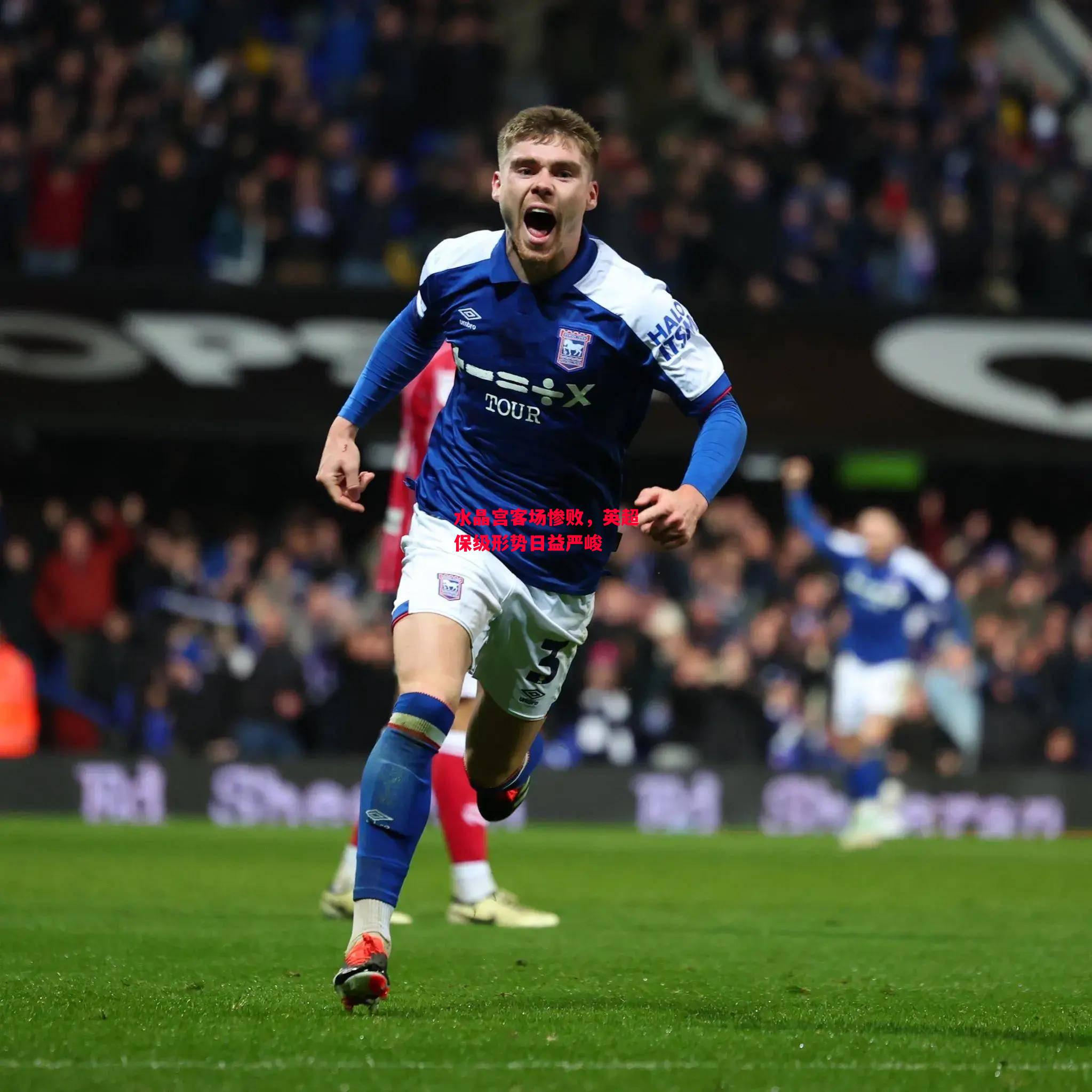 德信体育-水晶宫客场惨败,英超保级形势日益严峻-第1张图片-德信体育 德信体育-水晶宫客场惨败,英超保级形势日益严峻-第1张图片-德信体育
