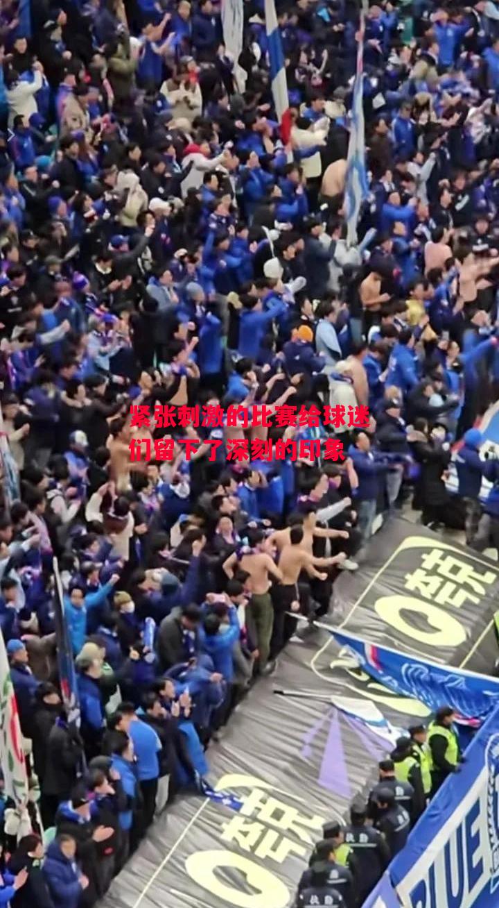 德信体育-紧张刺激的比赛给球迷们留下了深刻的印象-第1张图片-德信体育 德信体育-紧张刺激的比赛给球迷们留下了深刻的印象-第1张图片-德信体育
