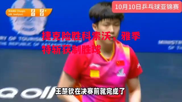 德信app下载-捷克险胜科索沃,雅季特斩获制胜球-第2张图片-德信体育 德信app下载-捷克险胜科索沃,雅季特斩获制胜球-第2张图片-德信体育