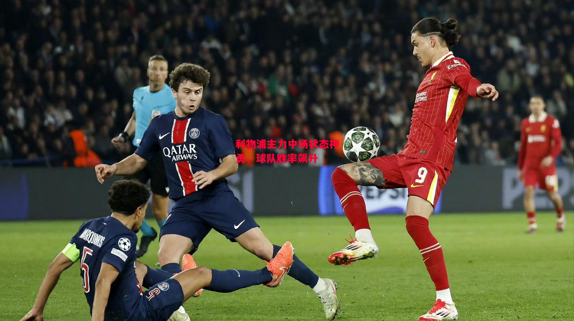 德信app-利物浦主力中场状态神勇,球队胜率飙升-第1张图片-德信体育 德信app-利物浦主力中场状态神勇,球队胜率飙升-第1张图片-德信体育