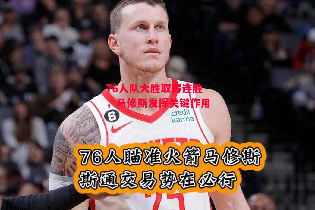 德信体育app下载-76人队大胜取得连胜,马修斯发挥关键作用-第2张图片-德信体育 德信体育app下载-76人队大胜取得连胜,马修斯发挥关键作用-第2张图片-德信体育