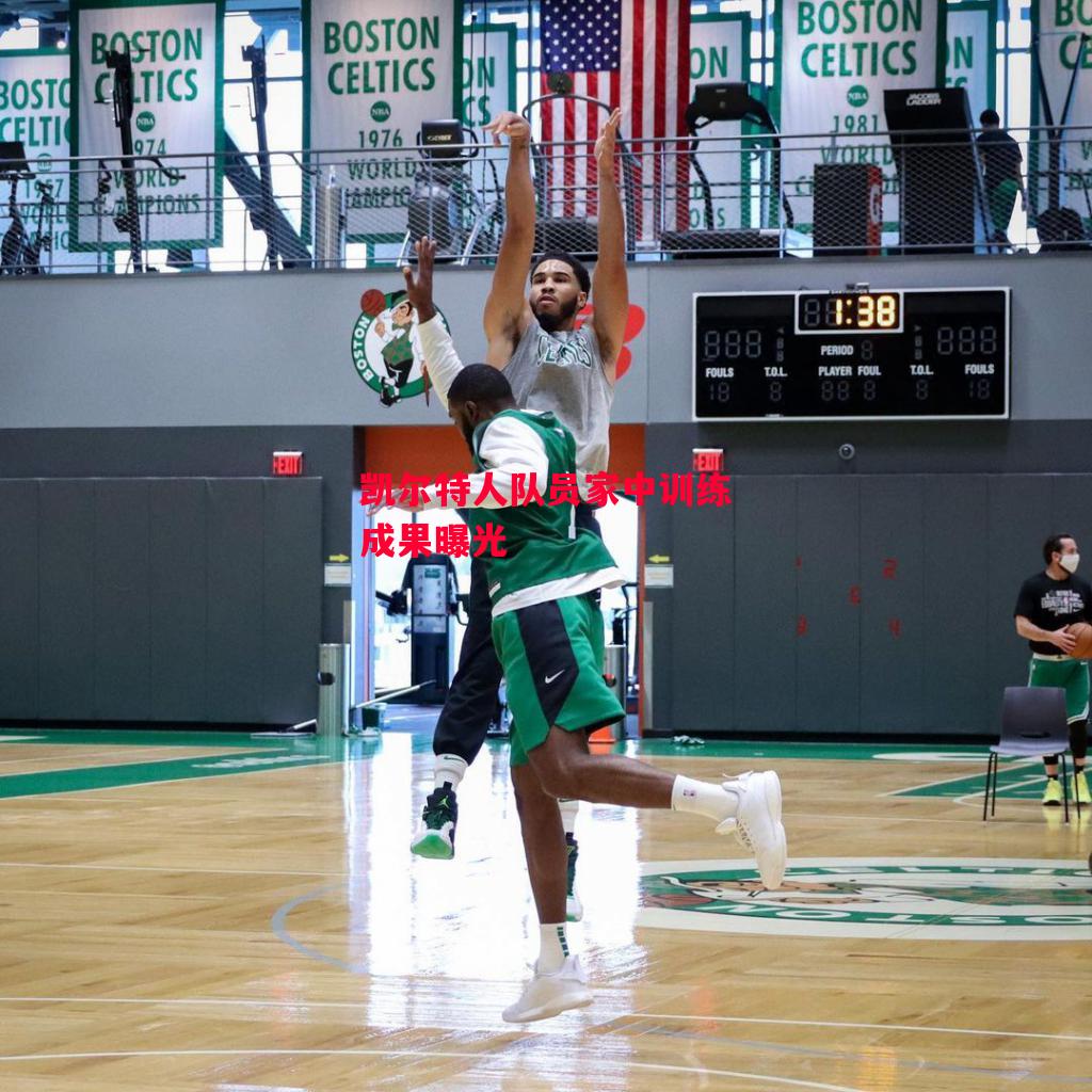 德信体育app下载-凯尔特人队员家中训练成果曝光-第1张图片-德信体育 德信体育app下载-凯尔特人队员家中训练成果曝光-第1张图片-德信体育