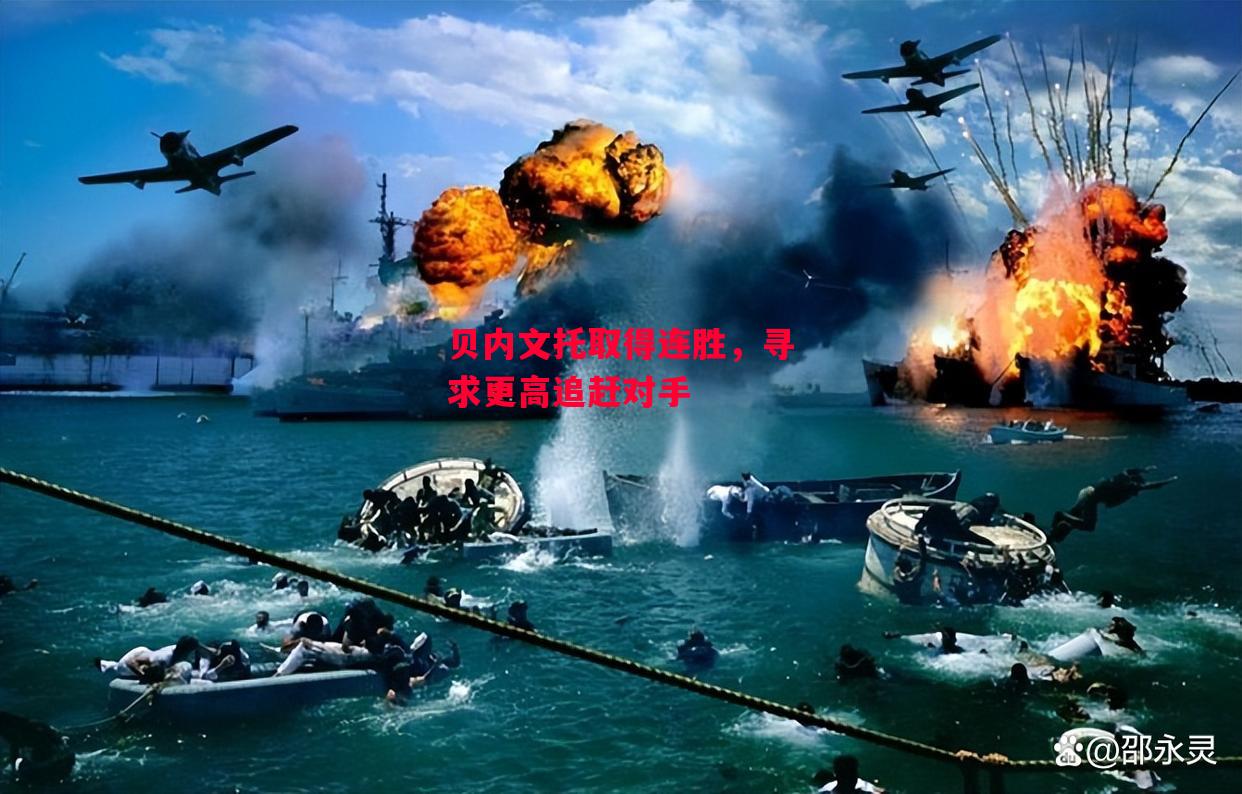 德信app下载-贝内文托取得连胜,寻求更高追赶对手-第2张图片-德信体育 德信app下载-贝内文托取得连胜,寻求更高追赶对手-第2张图片-德信体育