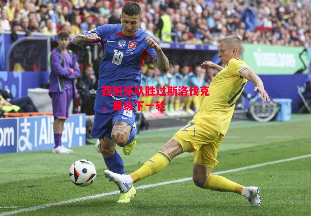 德信app-西班牙队胜过斯洛伐克,晋级下一轮-第1张图片-德信体育 德信app-西班牙队胜过斯洛伐克,晋级下一轮-第1张图片-德信体育