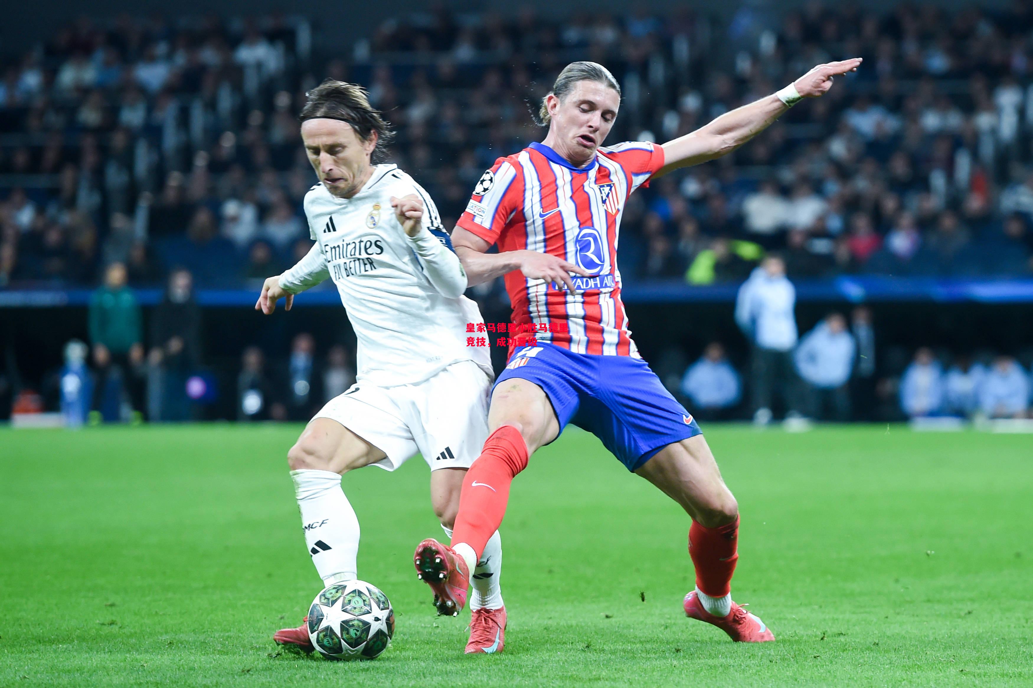 德信体育-皇家马德里小胜马德里竞技,成功晋级-第1张图片-德信体育 德信体育-皇家马德里小胜马德里竞技,成功晋级-第1张图片-德信体育