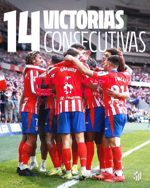 德信体育-皇家马德里小胜马德里竞技,成功晋级-第2张图片-德信体育 德信体育-皇家马德里小胜马德里竞技,成功晋级-第2张图片-德信体育