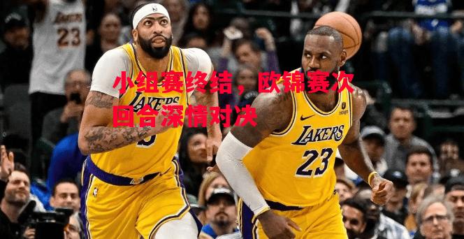 德信官网下载-小组赛终结,欧锦赛次回合深情对决-第2张图片-德信体育 德信官网下载-小组赛终结,欧锦赛次回合深情对决-第2张图片-德信体育