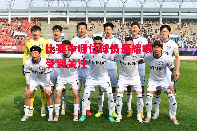 德信体育-比赛中哪位球员最耀眼受到关注-第2张图片-德信体育 德信体育-比赛中哪位球员最耀眼受到关注-第2张图片-德信体育