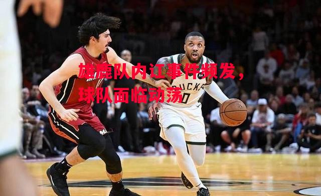 德信体育app下载-雄鹿队内讧事件频发,球队面临动荡-第2张图片-德信体育 德信体育app下载-雄鹿队内讧事件频发,球队面临动荡-第2张图片-德信体育