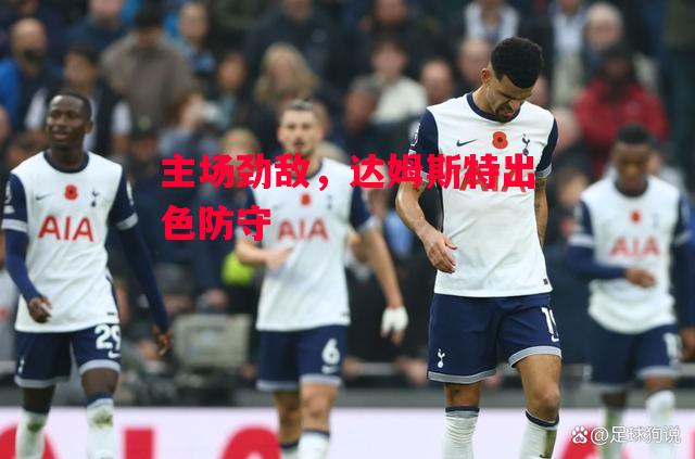 德信体育app下载-主场劲敌,达姆斯特出色防守-第1张图片-德信体育 德信体育app下载-主场劲敌,达姆斯特出色防守-第1张图片-德信体育