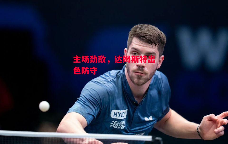 德信体育app下载-主场劲敌,达姆斯特出色防守-第2张图片-德信体育 德信体育app下载-主场劲敌,达姆斯特出色防守-第2张图片-德信体育