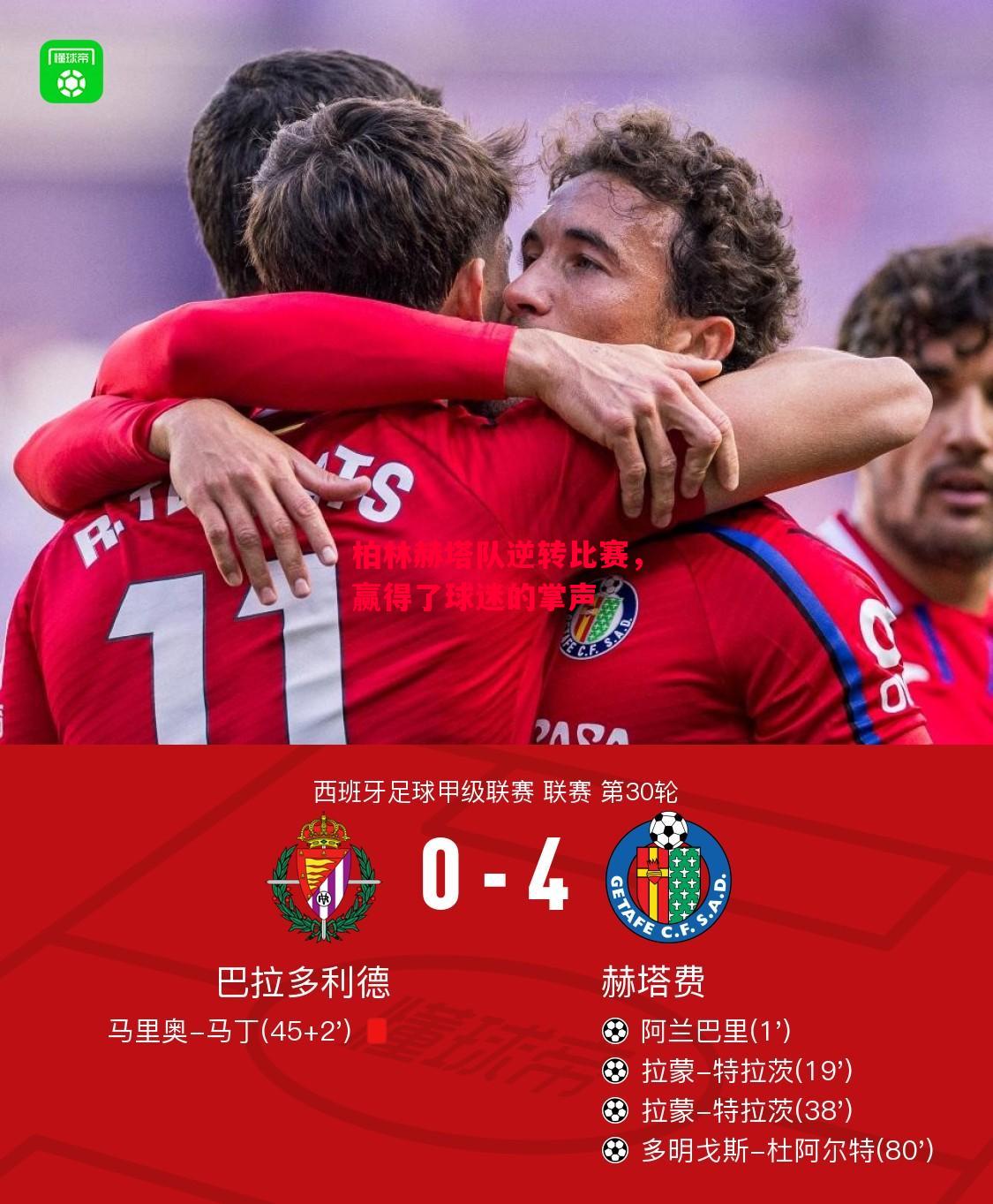 德信app下载-柏林赫塔队逆转比赛,赢得了球迷的掌声-第1张图片-德信体育 德信app下载-柏林赫塔队逆转比赛,赢得了球迷的掌声-第1张图片-德信体育