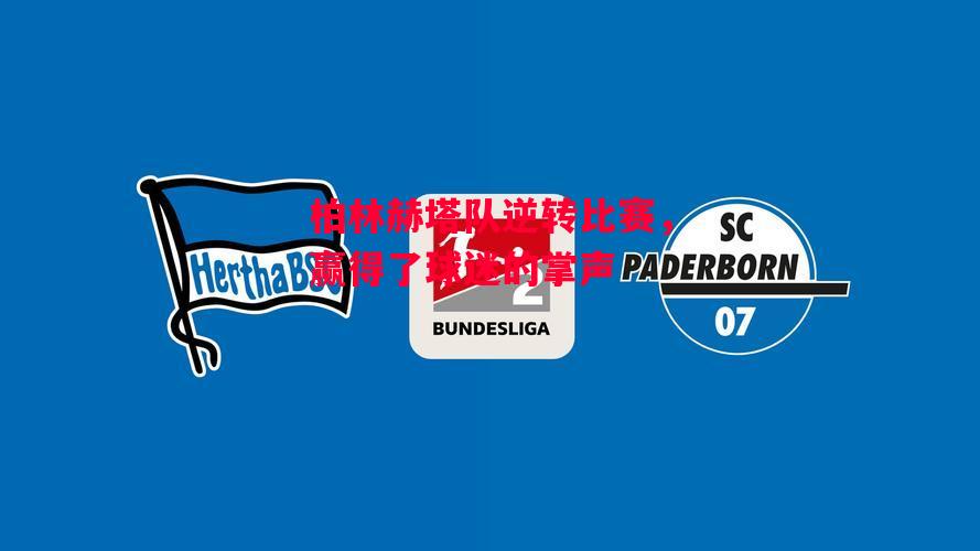 德信app下载-柏林赫塔队逆转比赛,赢得了球迷的掌声-第2张图片-德信体育 德信app下载-柏林赫塔队逆转比赛,赢得了球迷的掌声-第2张图片-德信体育