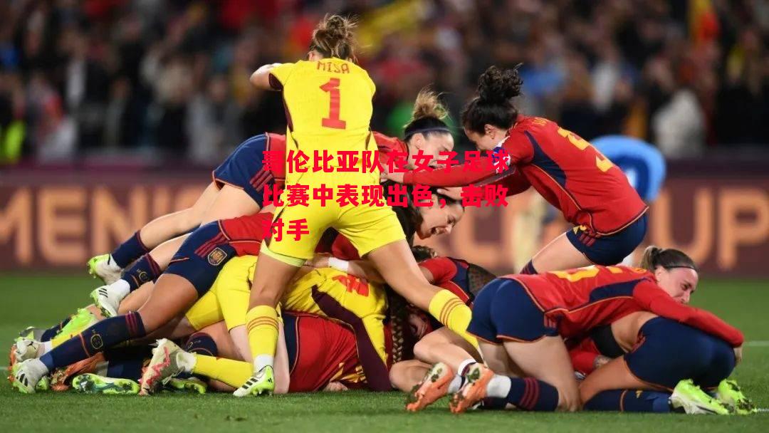 德信体育-哥伦比亚队在女子足球比赛中表现出色,击败对手-第1张图片-德信体育 德信体育-哥伦比亚队在女子足球比赛中表现出色,击败对手-第1张图片-德信体育