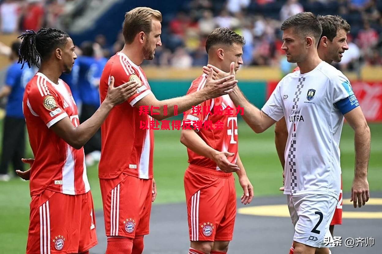 德信官网下载-拜仁慘敗,球队需全力以赴赢得反弹机会-第2张图片-德信体育 德信官网下载-拜仁慘敗,球队需全力以赴赢得反弹机会-第2张图片-德信体育
