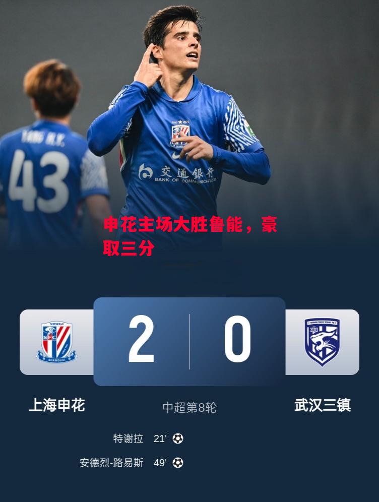 德信app下载-申花主场大胜鲁能,豪取三分-第1张图片-德信体育 德信app下载-申花主场大胜鲁能,豪取三分-第1张图片-德信体育